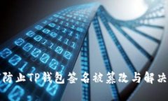 如何防止TP钱包签名被篡改