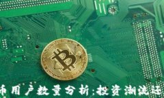 全球加密货币用户数量分