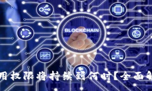 :
TP钱包大陆使用权限将持续到何时？全面解析与未来展望