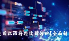 :TP钱包大陆使用权限将持