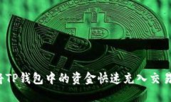 如何将TP钱包中的资金快速