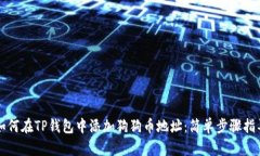 如何在TP钱包中添加狗狗币