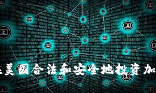 如何在美国合法和安全地投资加密货币