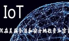 如何在美国合法和安全地