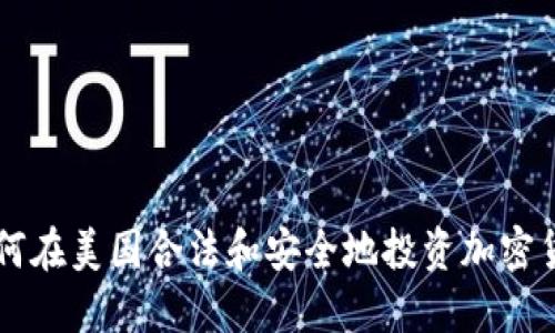 如何在美国合法和安全地投资加密货币