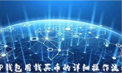 TP钱包用钱买币的详细操作