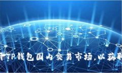 : 如何成功打开TP钱包国内