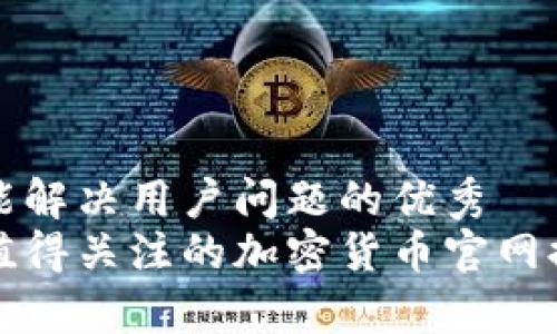 思考一个能解决用户问题的优秀   
 2023年值得关注的加密货币官网排名及分析