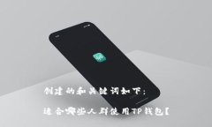 创建的和关键词如下：适