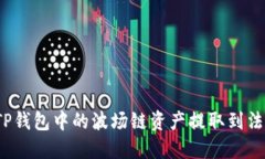 如何将TP钱包中的波场链资