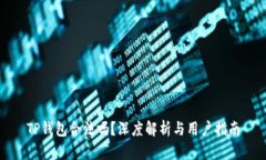 TP钱包合法吗？深度解析与