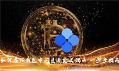 如何在TP钱包中闪兑自定义