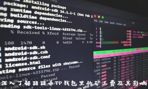   
深入了解猪猪币TP钱包里的矿工费及其影响