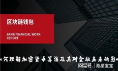 如何理解加密货币算法及