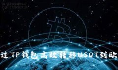 : 如何通过TP钱包高效转移