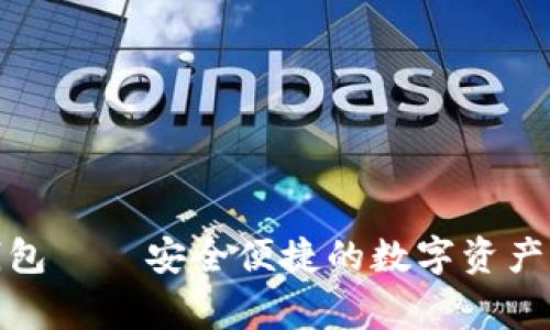 tP钱包——安全便捷的数字资产管家