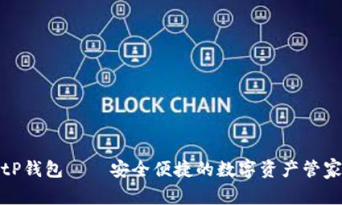 tP钱包——安全便捷的数字资产管家