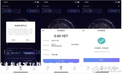 如何重新填写TP钱包的助记词：详细步骤与注意事项