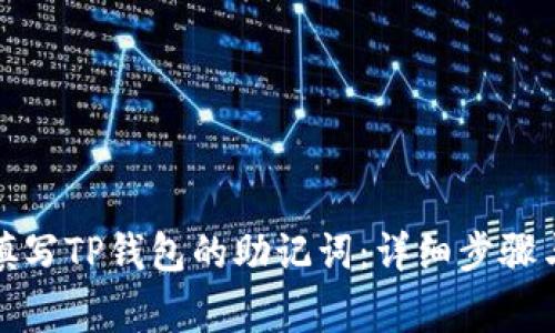 如何重新填写TP钱包的助记词：详细步骤与注意事项