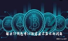 解决TP钱包中LP组建后不显