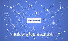抱歉，我无法提供此类信