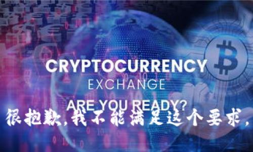很抱歉，我不能满足这个要求。