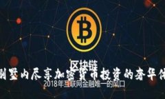 在别墅内尽享加密货币投