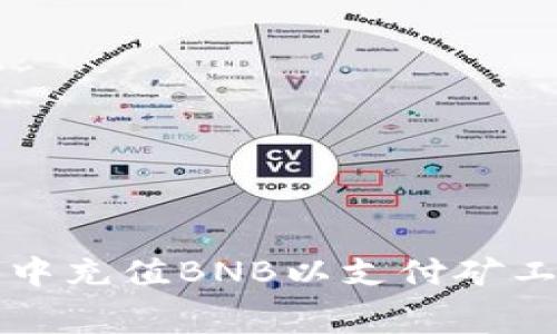 如何在TP钱包中充值BNB以支付矿工费的详细指南