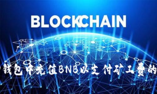 如何在TP钱包中充值BNB以支付矿工费的详细指南