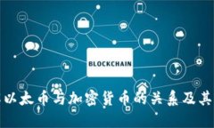深入了解以太币与加密货