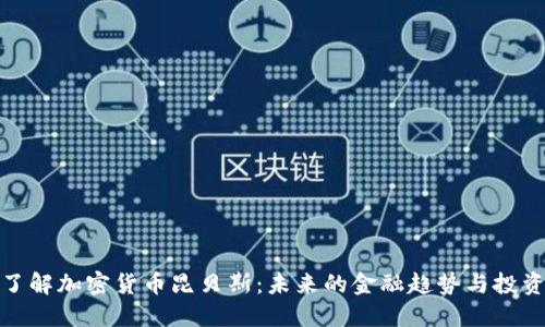 深入了解加密货币昆贝斯：未来的金融趋势与投资机会