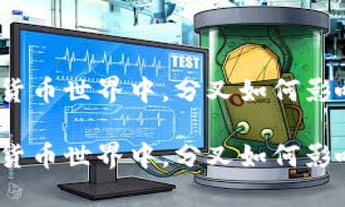 在加密货币世界中，分叉如何影响汇率？

在加密货币世界中，分叉如何影响汇率？