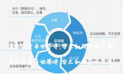 在加密货币世界中，分叉如何影响汇率？

在加密货币世界中，分叉如何影响汇率？