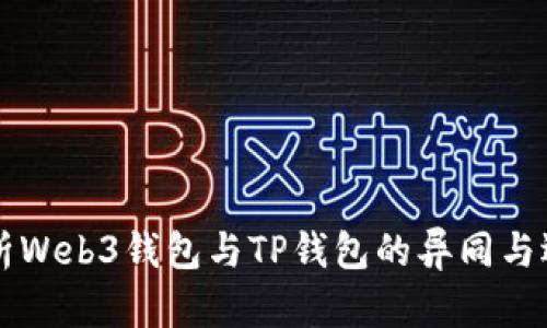 深入分析Web3钱包与TP钱包的异同与选择指南