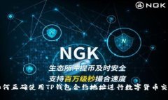 如何正确使用TP钱包合约地