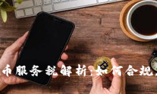 新加坡加密货币服务税解析：如何合规，降低税务风险