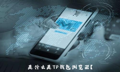  

是什么是TP钱包浏览器？