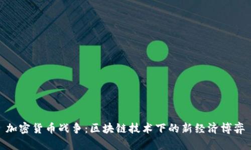 加密货币战争：区块链技术下的新经济博弈