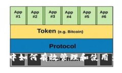 : TP钱包中如何有效管理和