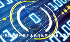 tp钱包兑换时提示未找到该