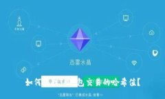 如何查找TP钱包交易的哈希