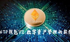 探秘TP钱包V2：数字资产管