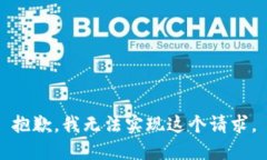 抱歉，我无法实现这个请