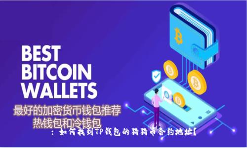 : 如何找到TP钱包的狗狗币合约地址？