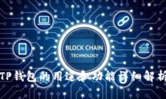 TP钱包的用途和功能详细解