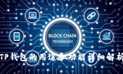 TP钱包的用途和功能详细解析