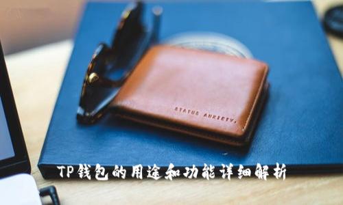 TP钱包的用途和功能详细解析