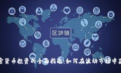 加密货币投资的全面指南