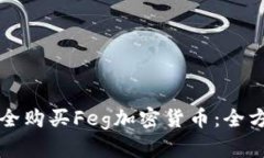 如何安全购买Feg加密货币
