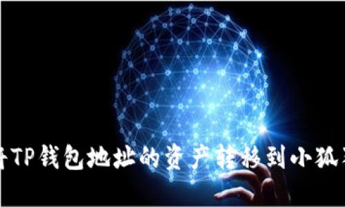 如何将TP钱包地址的资产转移到小狐狸钱包